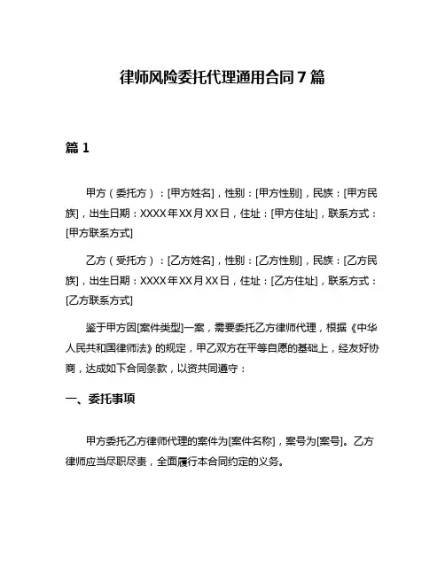 律师风险委托代理通用合同7篇