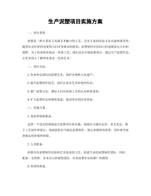 生产泥塑项目实施方案