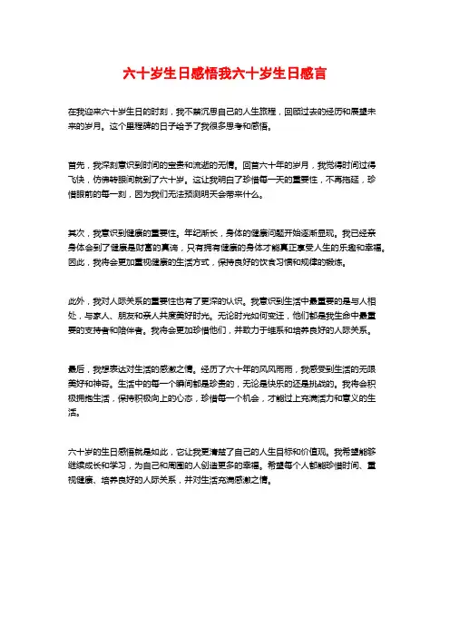 六十岁生日感悟我六十岁生日感言