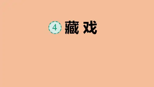 部编版六年级语文下册《藏戏》PPT课件