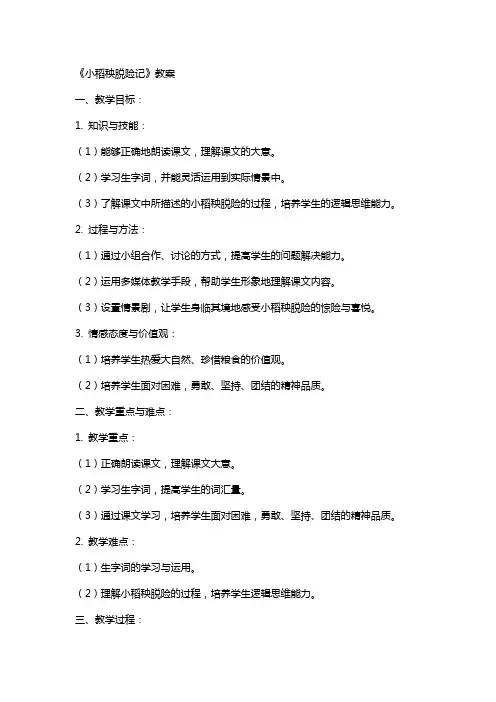 《小稻秧脱险记》教案