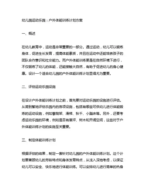 幼儿园运动乐园：户外体能训练计划方案