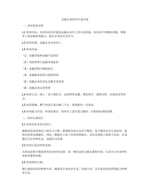 金融企业培训计划方案