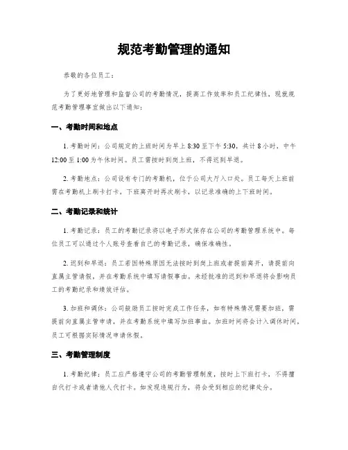 规范考勤管理的通知
