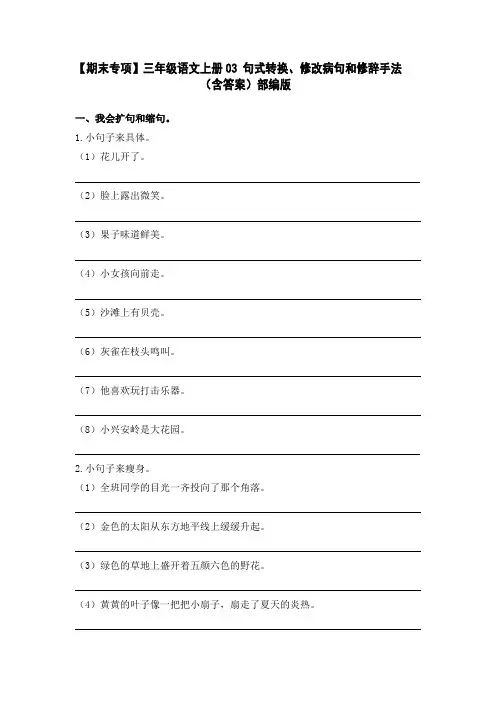 【期末专项】部编版三年级语文上册03句式转换、修改病句和修辞手法(含答案)部编版