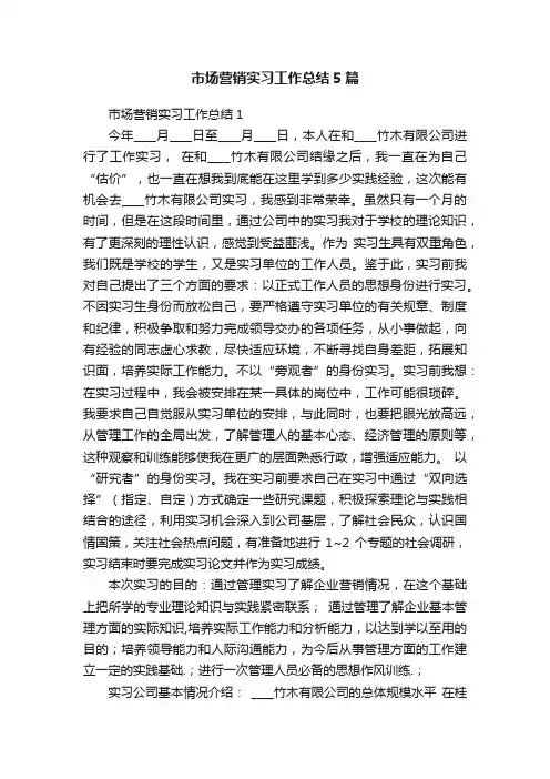 市场营销实习工作总结5篇