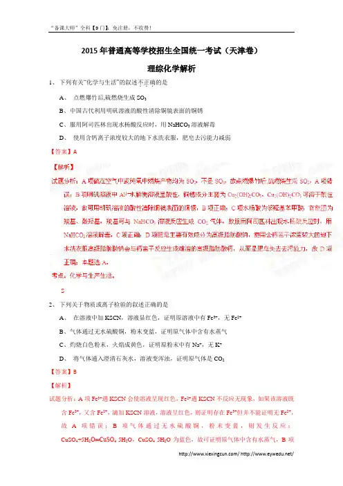 2015年高考真题：理综化学生物(天津卷)(Word版,含解析)