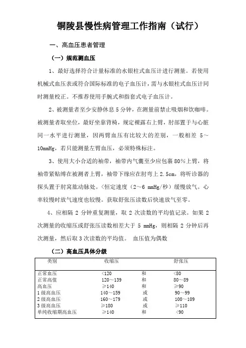 铜陵县慢性病管理工作指南