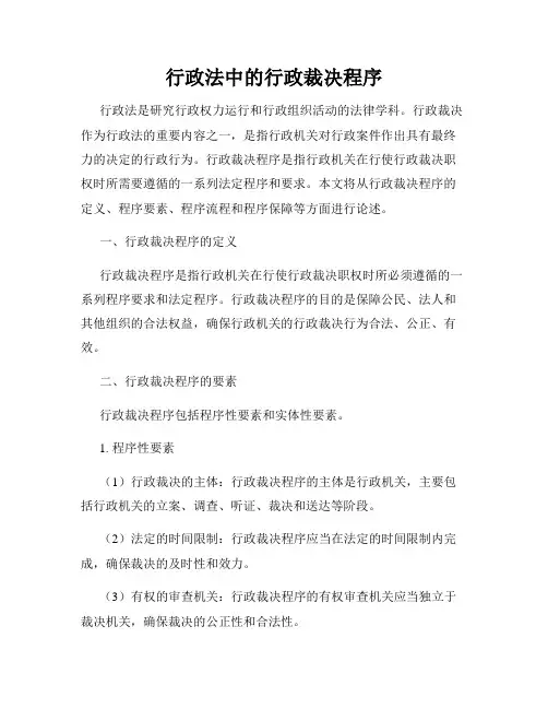 行政法中的行政裁决程序