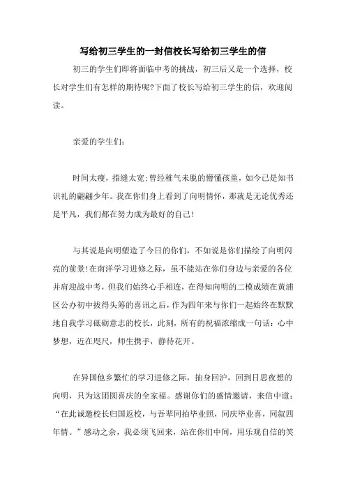 写给初三学生的一封信校长写给初三学生的信