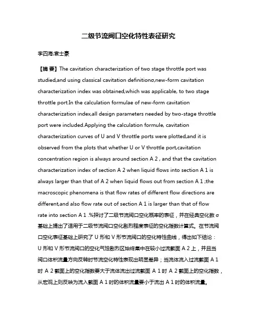二级节流阀口空化特性表征研究