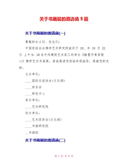 关于书画展的邀请函5篇