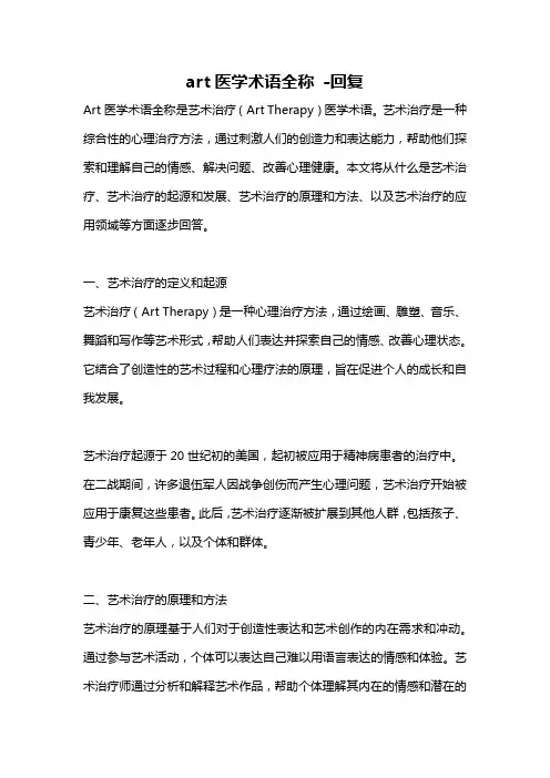 art医学术语全称 -回复