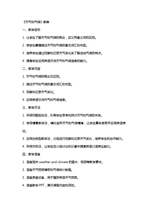 《天气和气候》教案