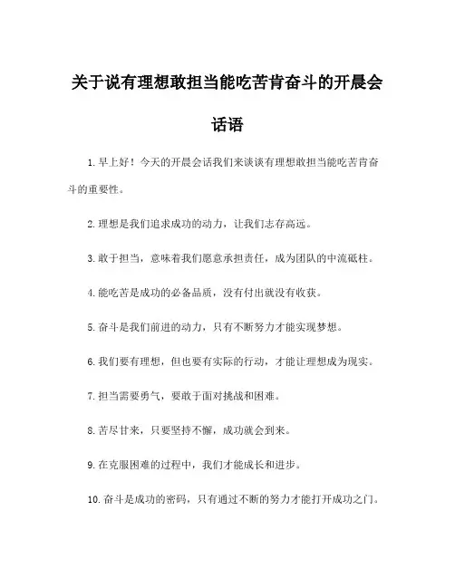 关于说有理想敢担当能吃苦肯奋斗的开晨会话语