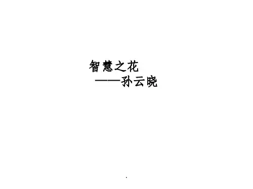六年级下册《智慧之花》