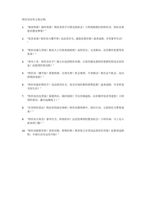 房地产特价房宣传文案