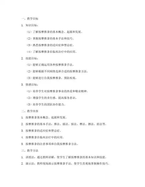 按摩推拿_教学设计方案