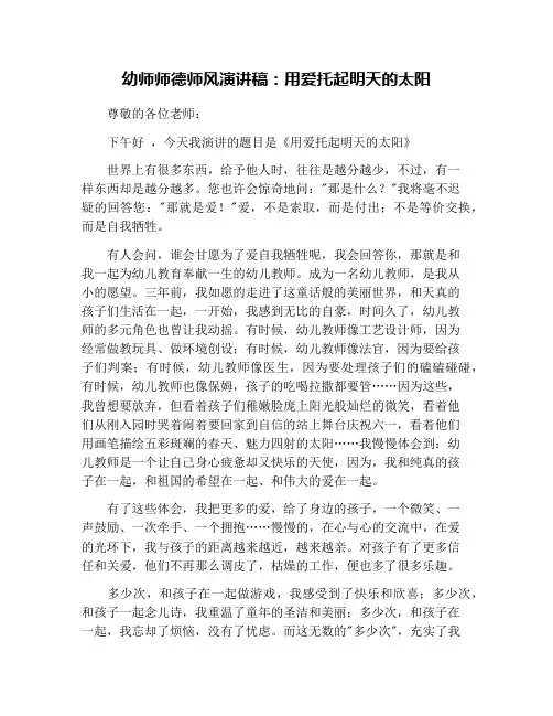 幼师师德师风演讲稿：用爱托起明天的太阳
