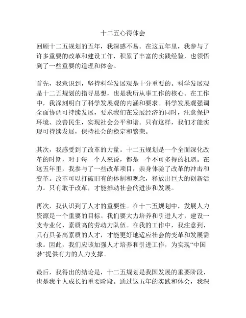 十二五心得体会