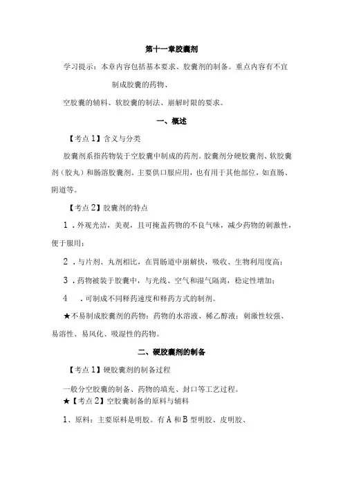 北中大中药药剂学学习指导第11章 胶囊剂
