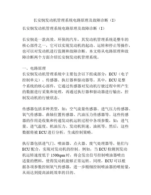 长安悯发动机管理系统电路原理及故障诊断(I)