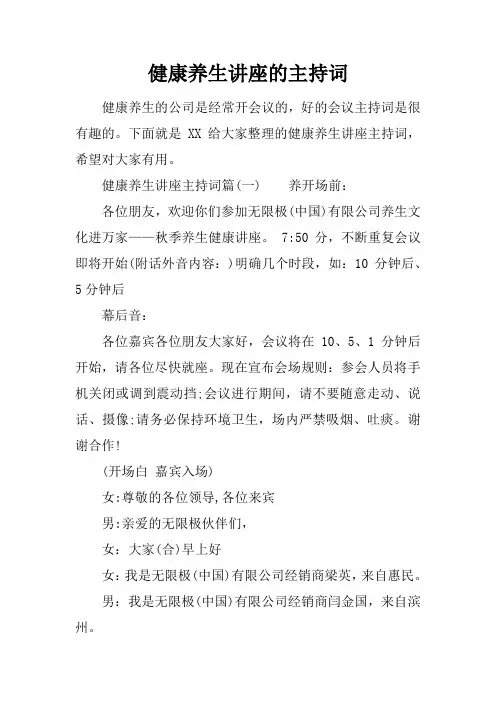 健康养生讲座的主持词