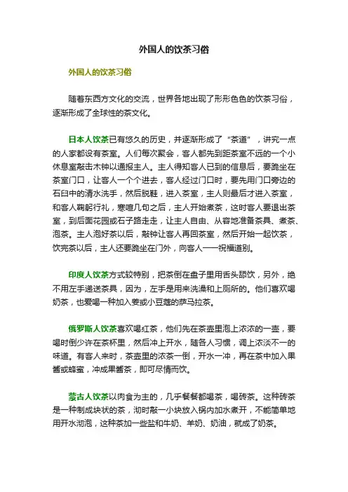 外国人的饮茶习俗