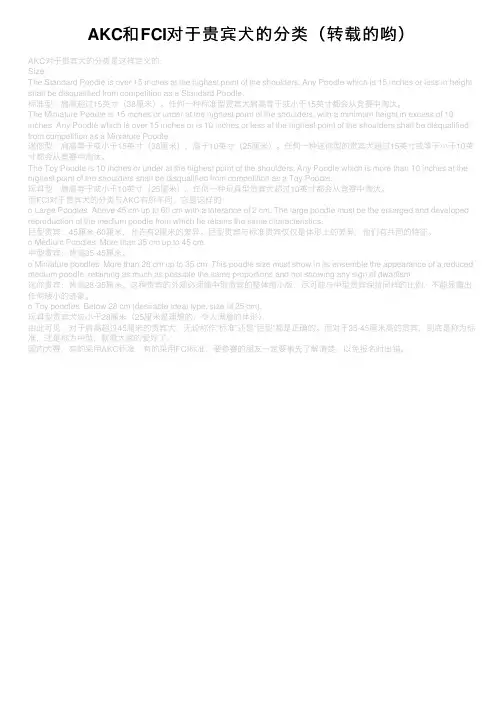 AKC和FCI对于贵宾犬的分类（转载的哟）