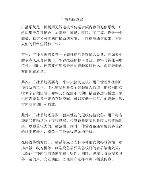 广播系统方案