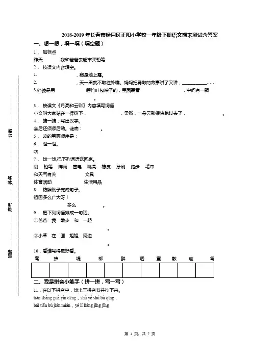 2018-2019年长春市绿园区正阳小学校一年级下册语文期末测试含答案