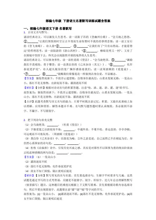 部编七年级 下册语文名著默写训练试题含答案