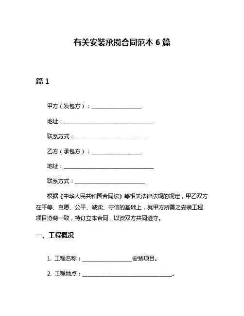 有关安装承揽合同范本6篇