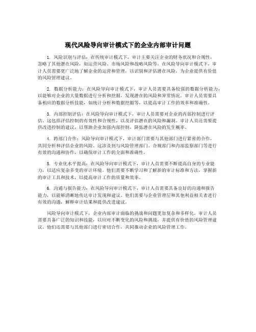 现代风险导向审计模式下的企业内部审计问题