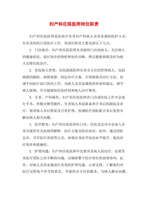 妇产科住院医师岗位职责