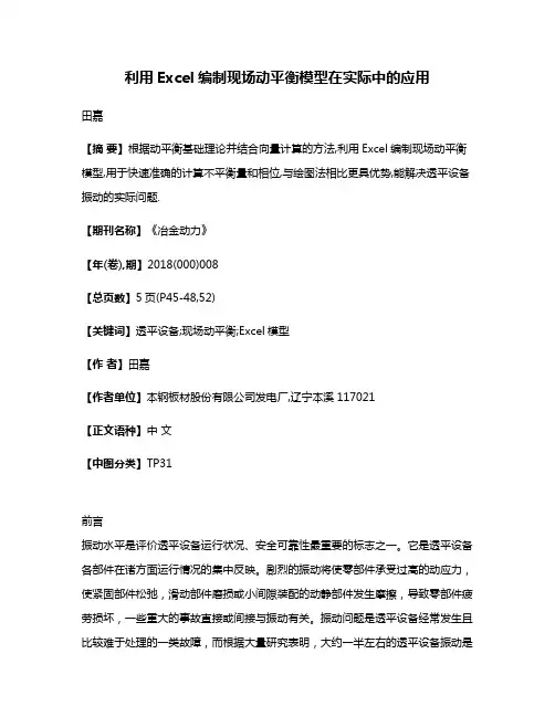 利用Excel编制现场动平衡模型在实际中的应用