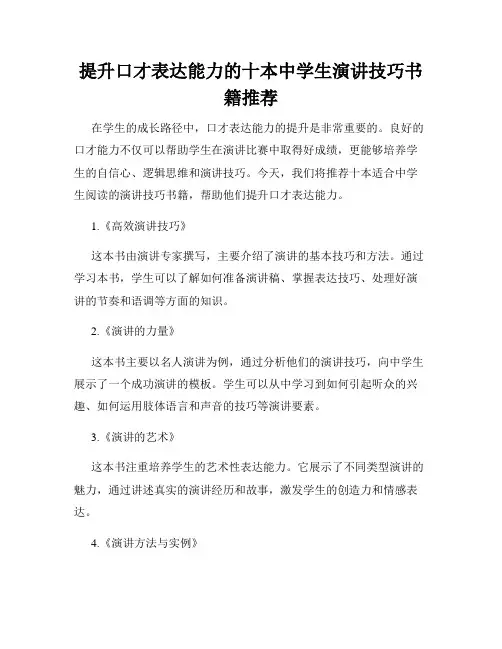 提升口才表达能力的十本中学生演讲技巧书籍推荐