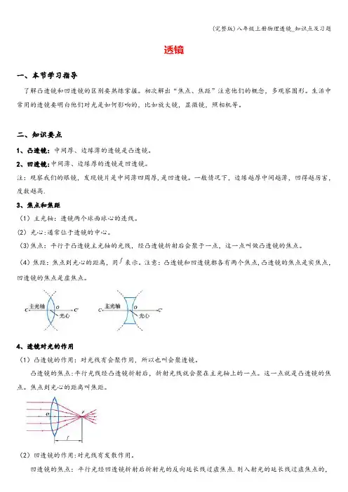 (完整版)八年级上册物理透镜_知识点及习题