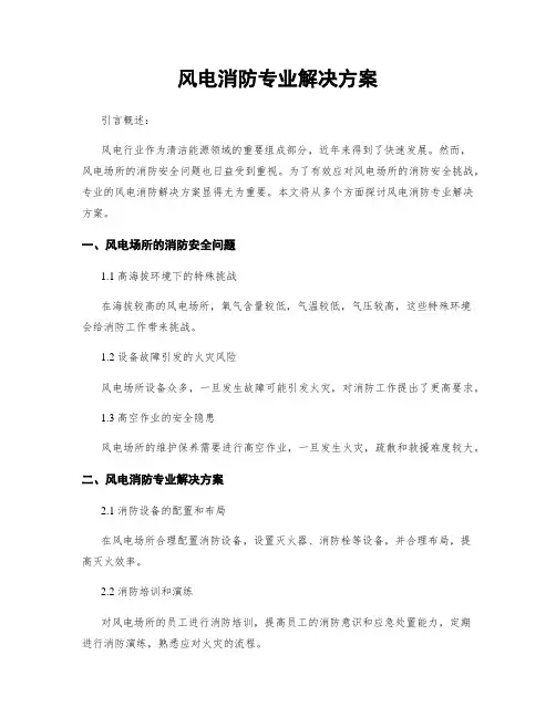 风电消防专业解决方案