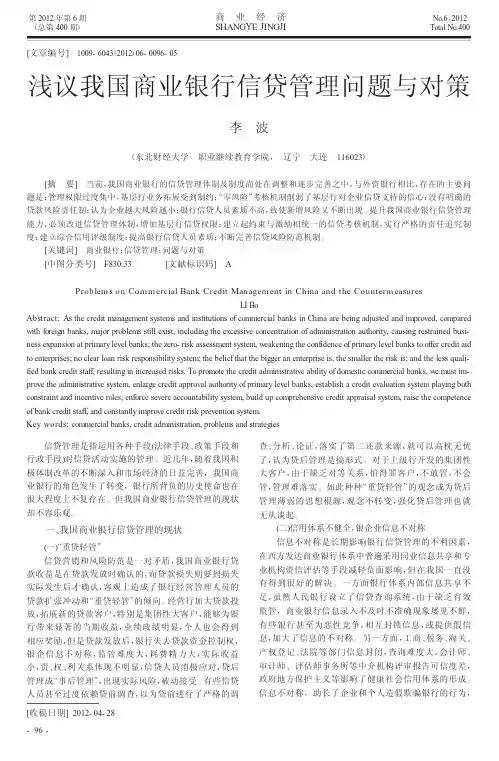 我国商业银行信贷管理问题与对策