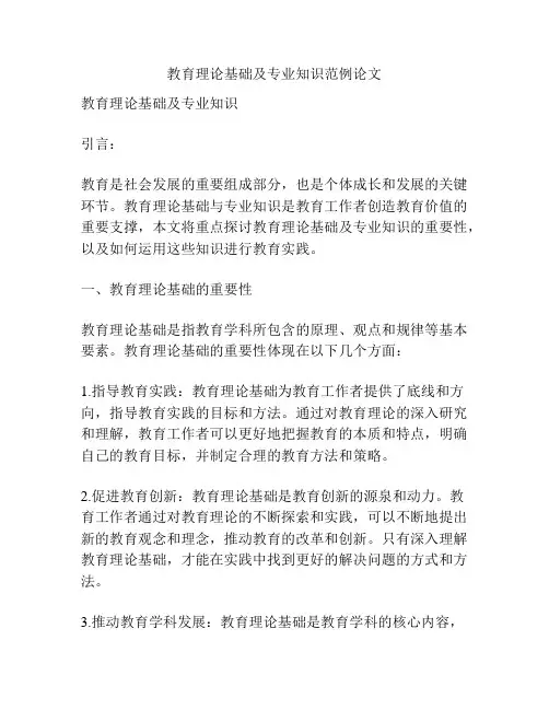 教育理论基础及专业知识范例论文