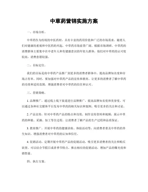 中草药营销实施方案