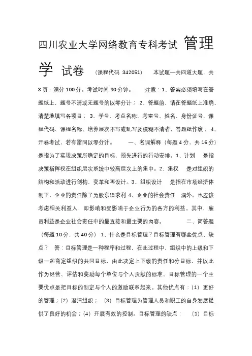 四川农业大学网络教育管理学试题及参考答案