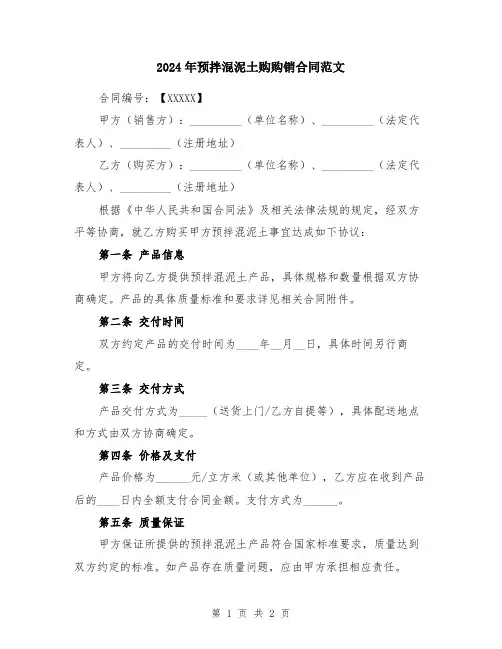 2024年预拌混泥土购购销合同范文