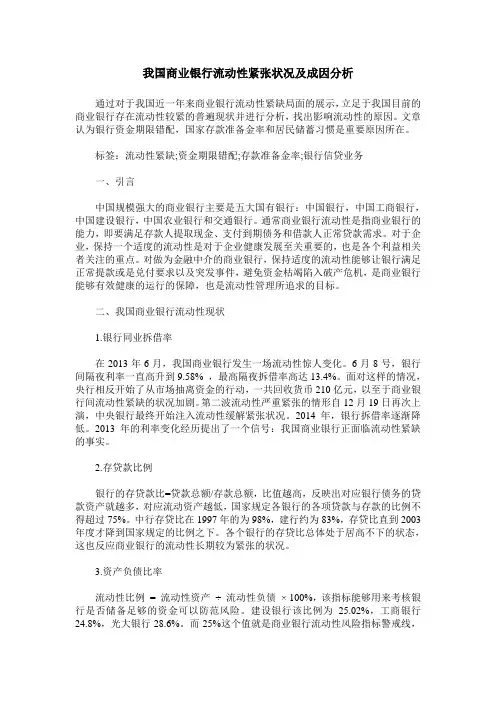 我国商业银行流动性紧张状况及成因分析