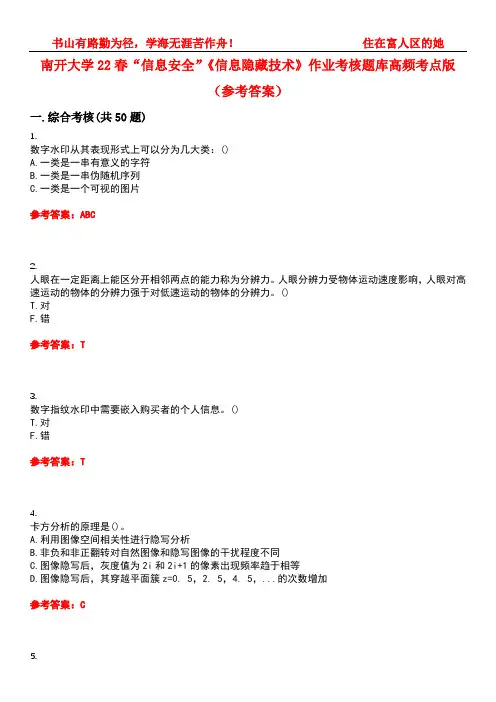 南开大学22春“信息安全”《信息隐藏技术》作业考核题库高频考点版(参考答案)试题号3