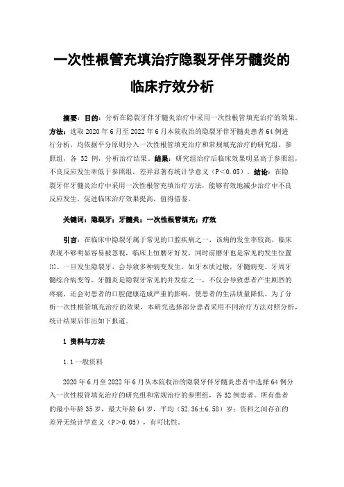 一次性根管充填治疗隐裂牙伴牙髓炎的临床疗效分析