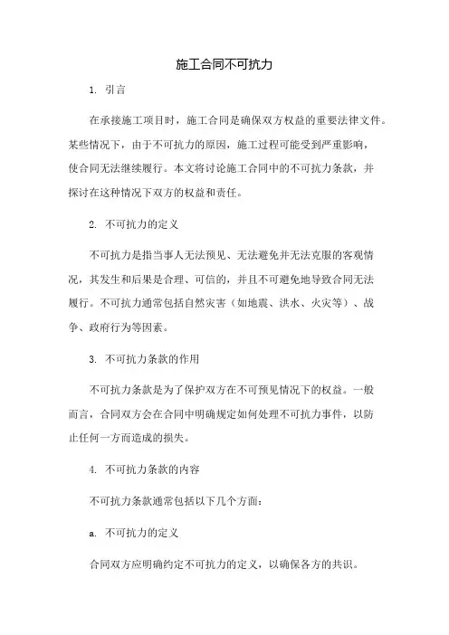 施工合同不可抗力
