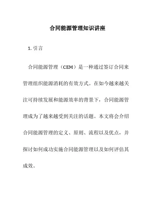 合同能源管理知识讲座