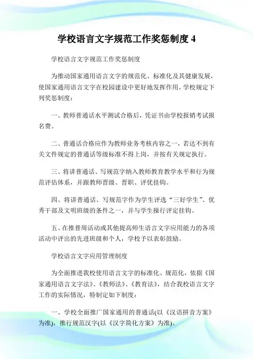 学校语言文字标准工作奖惩守则4.doc